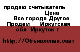 продаю считыватель 2,45ghz PARSEK pr-g07 › Цена ­ 100 000 - Все города Другое » Продам   . Иркутская обл.,Иркутск г.